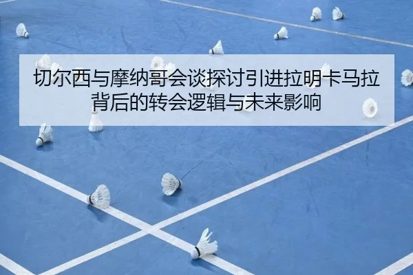 切尔西与摩纳哥会谈探讨引进拉明卡马拉背后的转会逻辑与未来影响